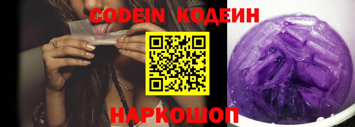 Codein напиток Lean (лин) Кубинка