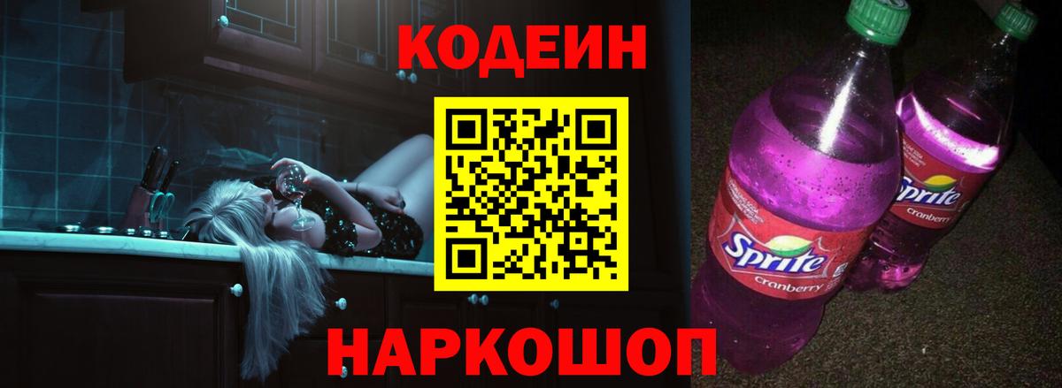 Codein напиток Lean (лин)  Codein Purple Drank  Вход с VPN  Кубинка 